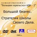 Большая Карельская АДИ 2005 года в Брусно